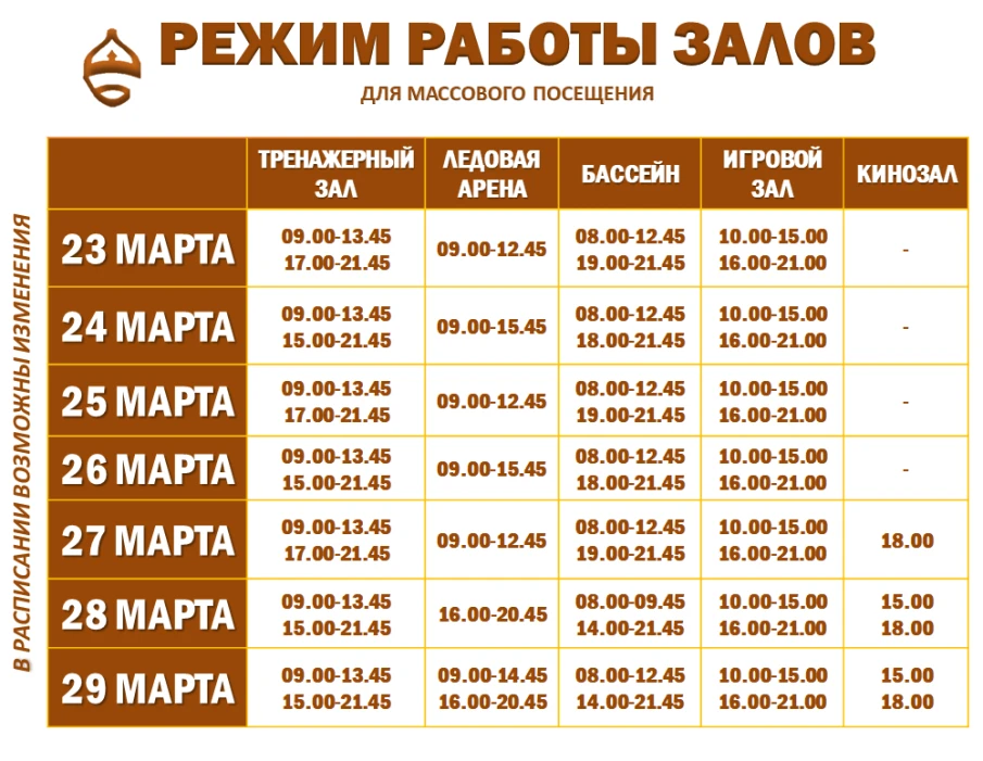 Расписание работы залов для массового посещения